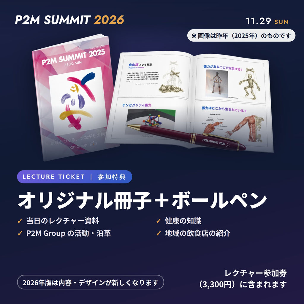 P2M SUMMIT 2026｜レクチャー参加券