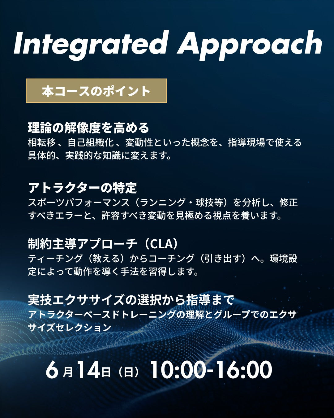 現地セミナー「パフォーマンスへの転移を考える統合的アプローチの実践」運動学習・運動制御理論を現場に落とし込む