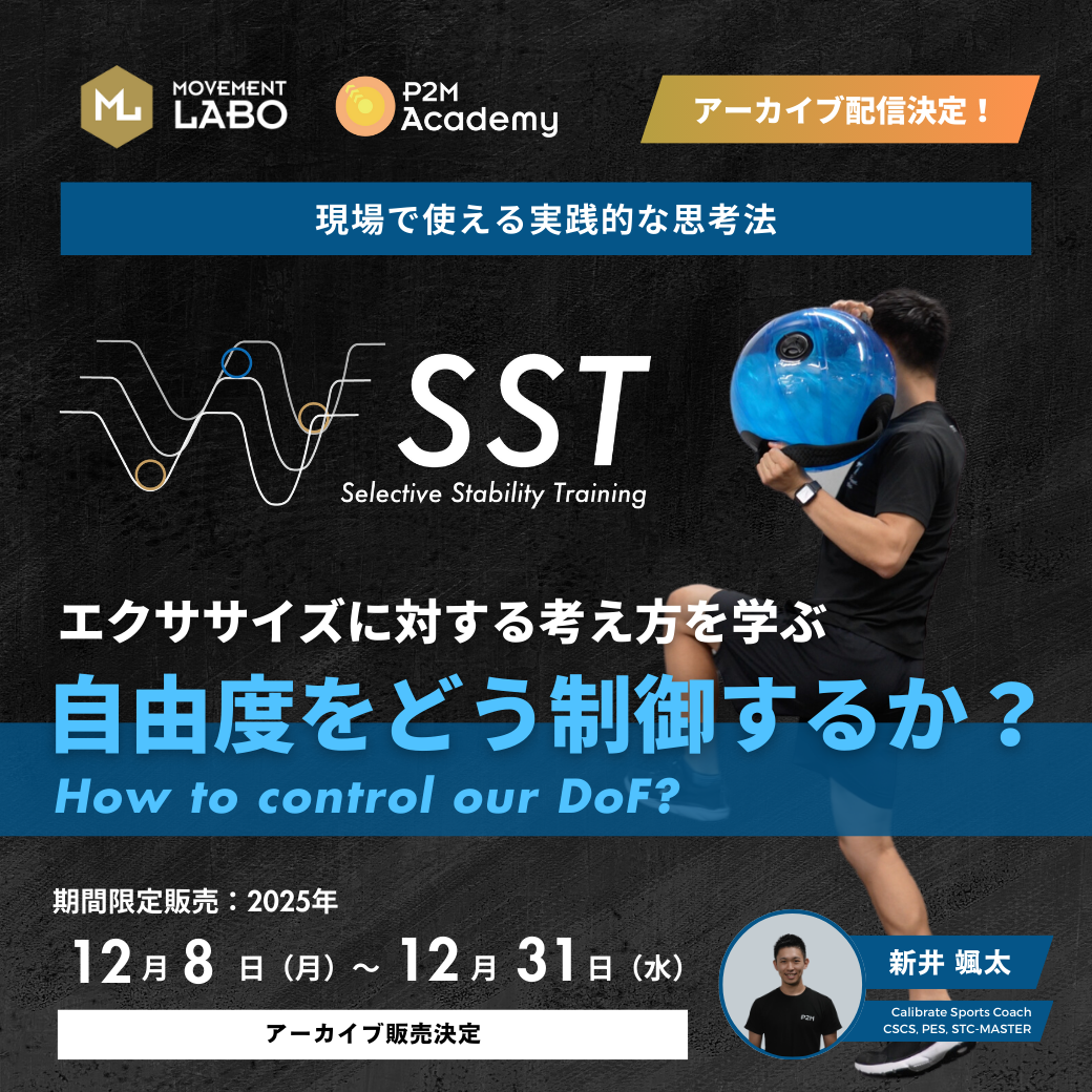 【セミナーアーカイブ】Selective Stability Training セミナー 「自由度をどう制御するか？〜エクササイズに対する考え方を学ぶ〜」（1:43:40）