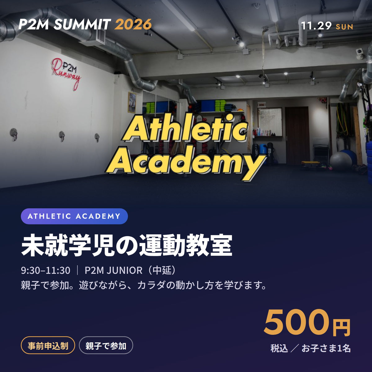P2M SUMMIT 2026｜アスレチックアドベンチャー！Athletic Academy