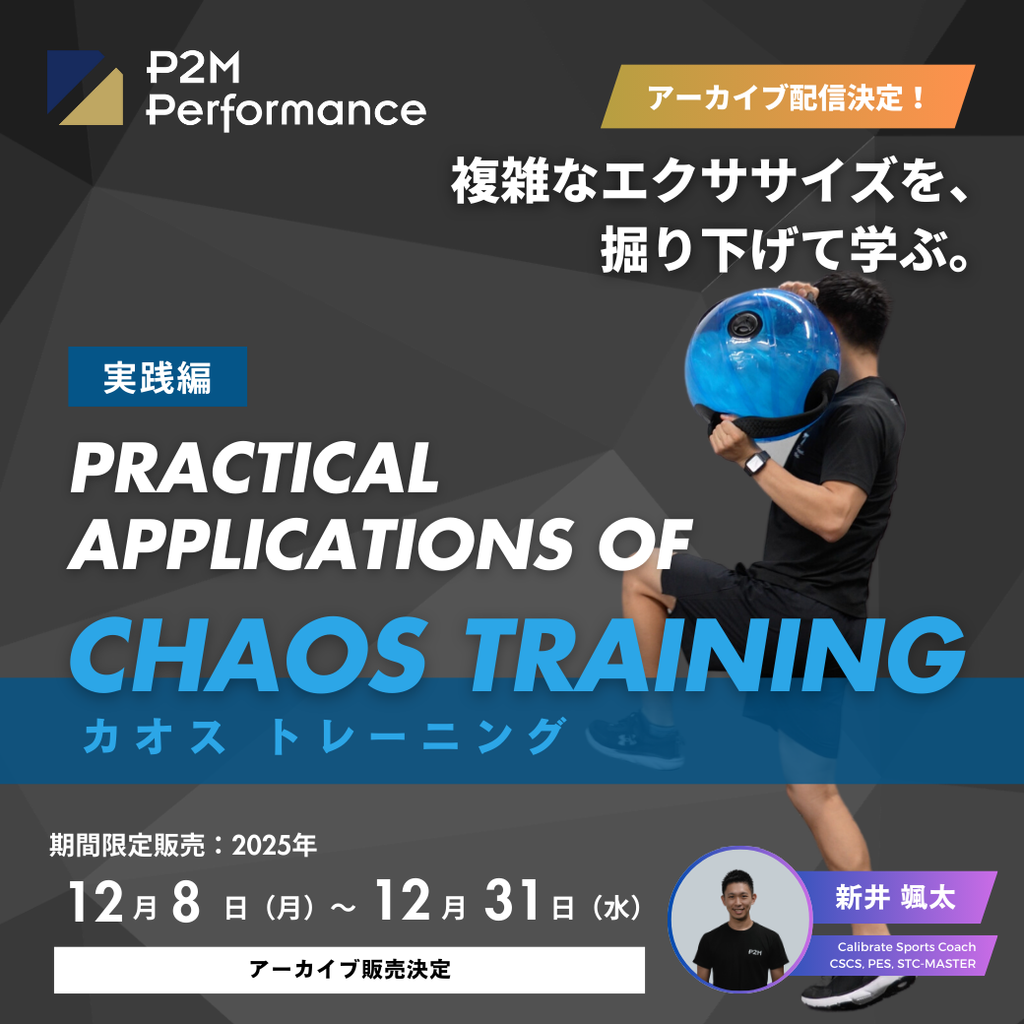 【アーカイブ】複雑なエクササイズに対する考え方を学ぶ　Practical Applications of CHAOS Training （1:44:12）