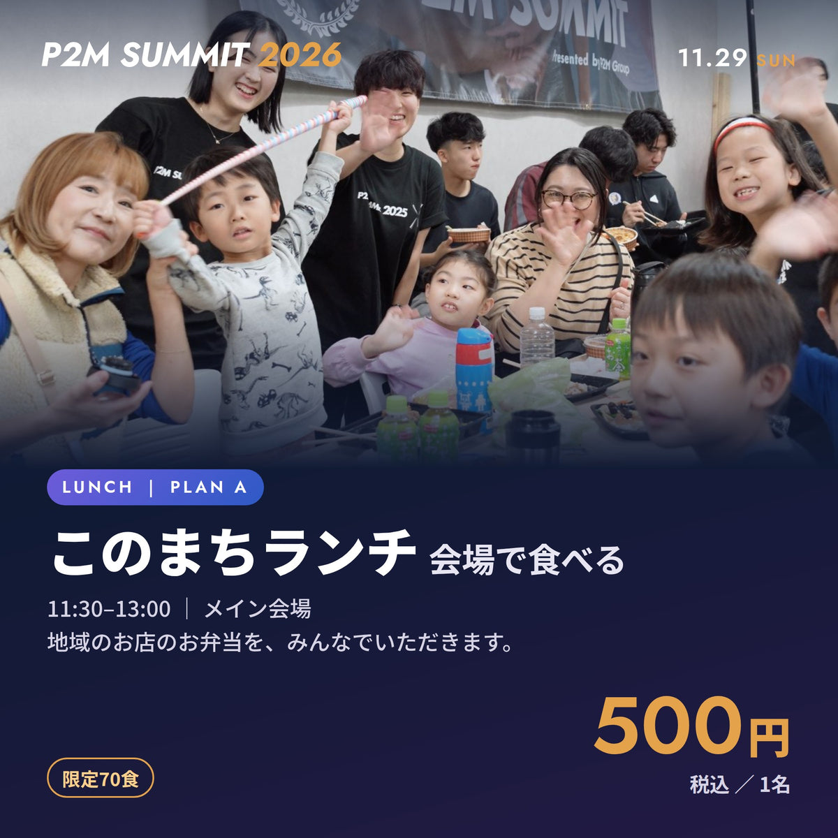 P2M SUMMIT 2026｜このまちランチ Plan A（会場で食べる）