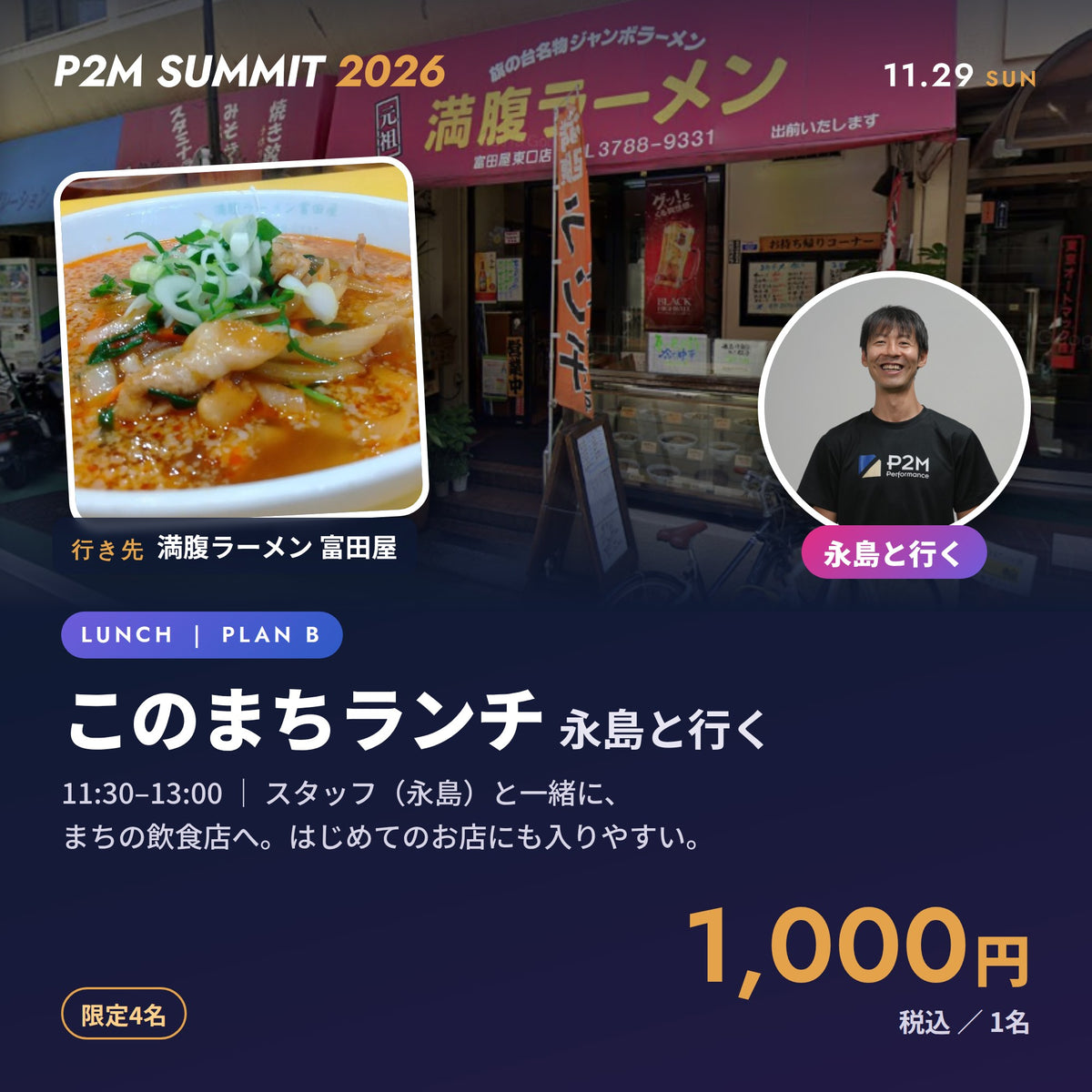 P2M SUMMIT 2026｜このまちランチ Plan B（永島と行く）