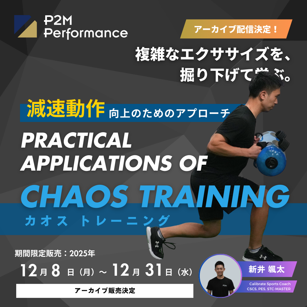 【セミナーアーカイブ】減速動作向上のためのアプローチ　Practical Applications of CHAOS Training （1:37:21）