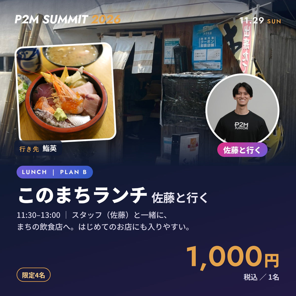 P2M SUMMIT 2026｜このまちランチ Plan B（佐藤と行く）