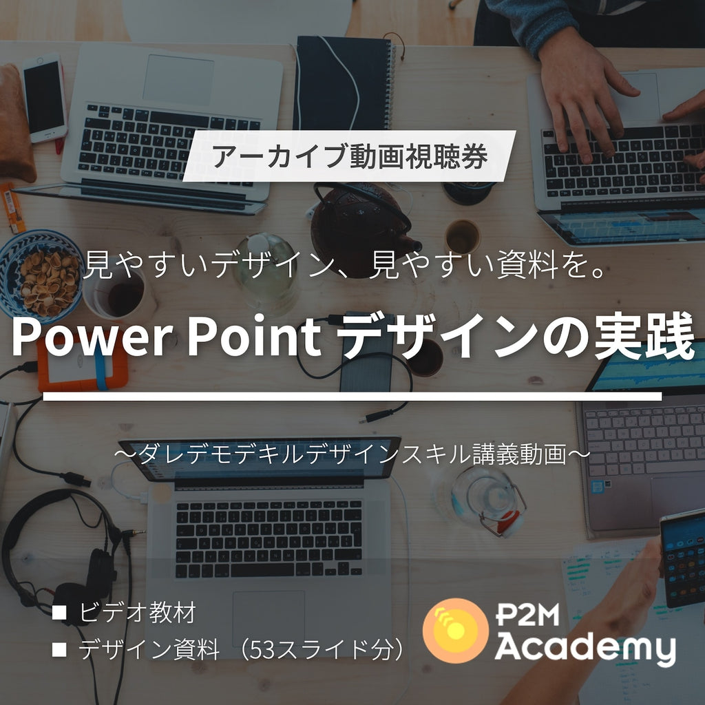 【アーカイブ】Power Point デザインの実践 ‐ダレデモデキル、デザインスキル