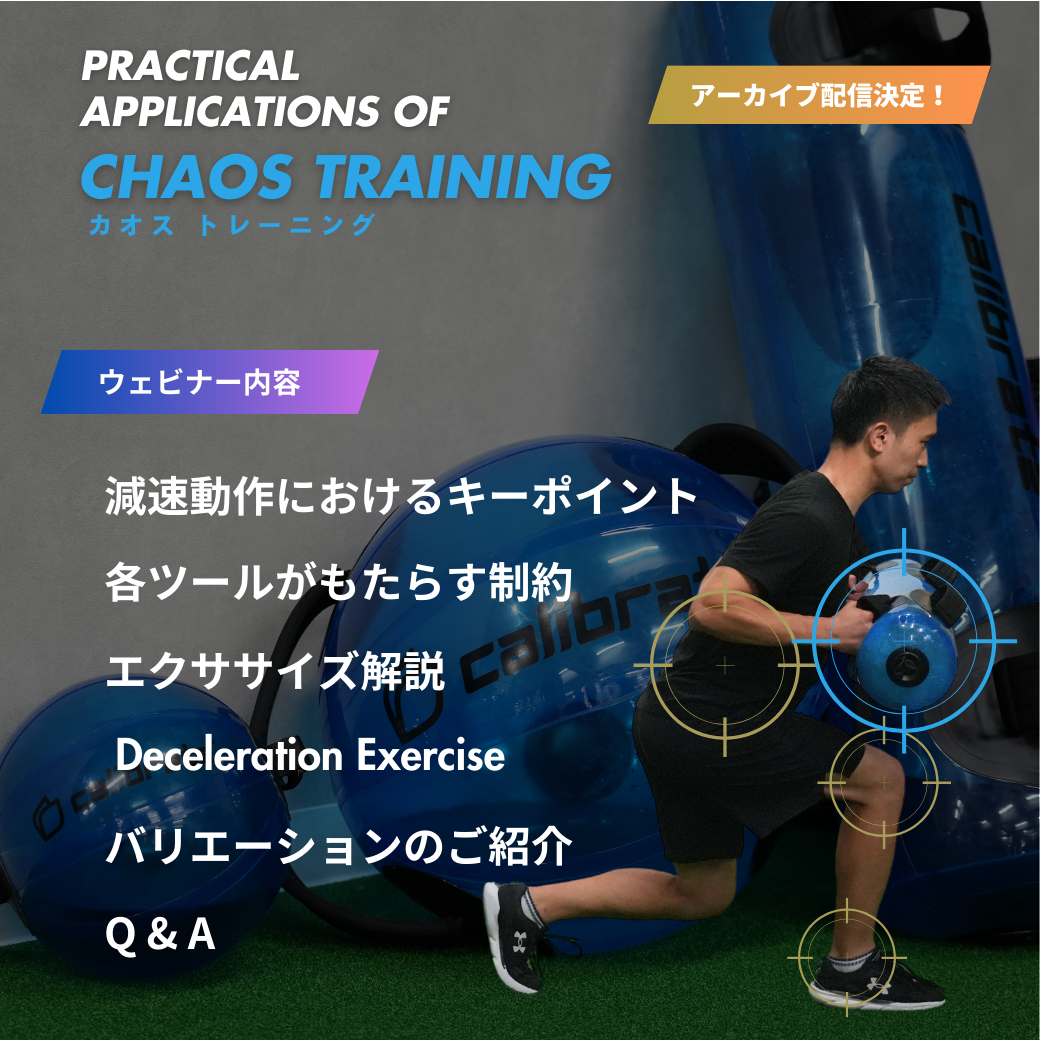 【セミナーアーカイブ】減速動作向上のためのアプローチ　Practical Applications of CHAOS Training （1:37:21）