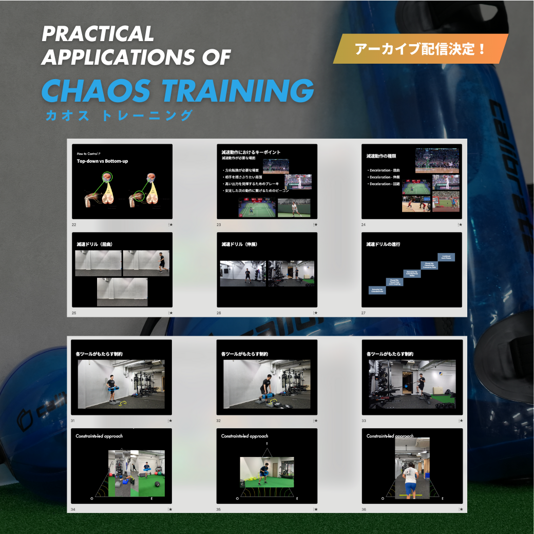 【セミナーアーカイブ】減速動作向上のためのアプローチ　Practical Applications of CHAOS Training （1:37:21）