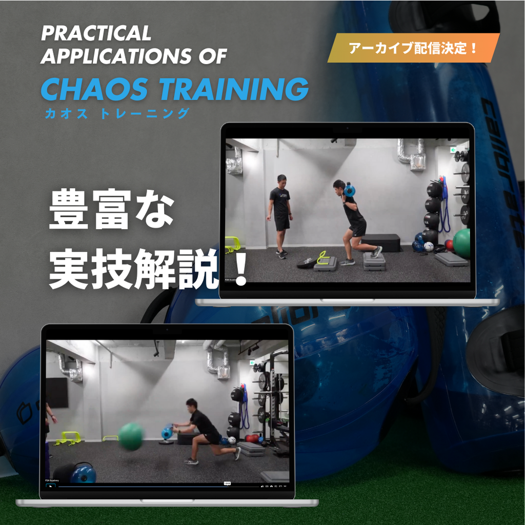 【セミナーアーカイブ】減速動作向上のためのアプローチ　Practical Applications of CHAOS Training （1:37:21）