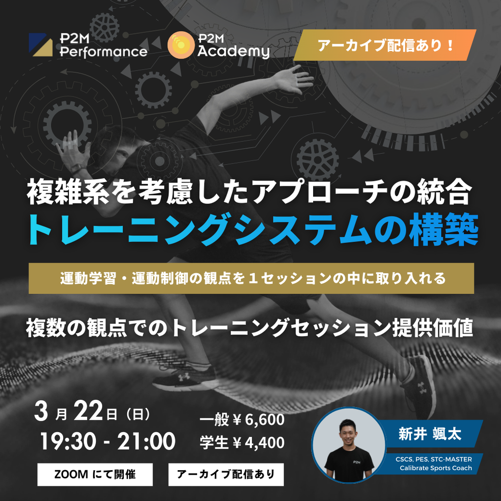 【オンラインセミナー】複雑系を考慮したアプローチの統合とトレーニングシステムの構築