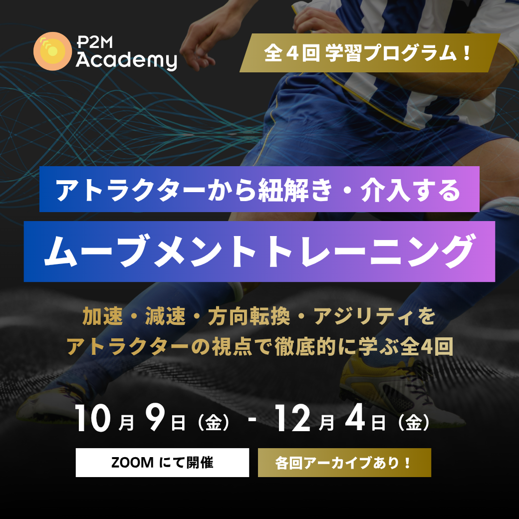 【全4回一括】アトラクターから紐解き・介入するムーブメントトレーニング