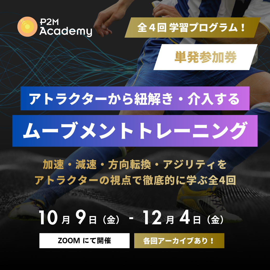 【単発参加券】アトラクターから紐解き・介入するムーブメントトレーニング