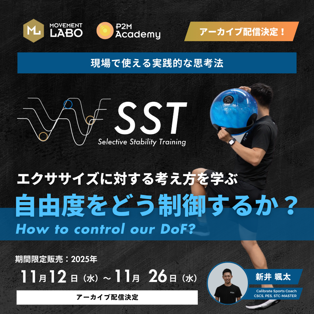 【アーカイブ】Selective Stability Training セミナー 「自由度をどう制御するか？〜エクササイズに対する考え方を学ぶ〜」