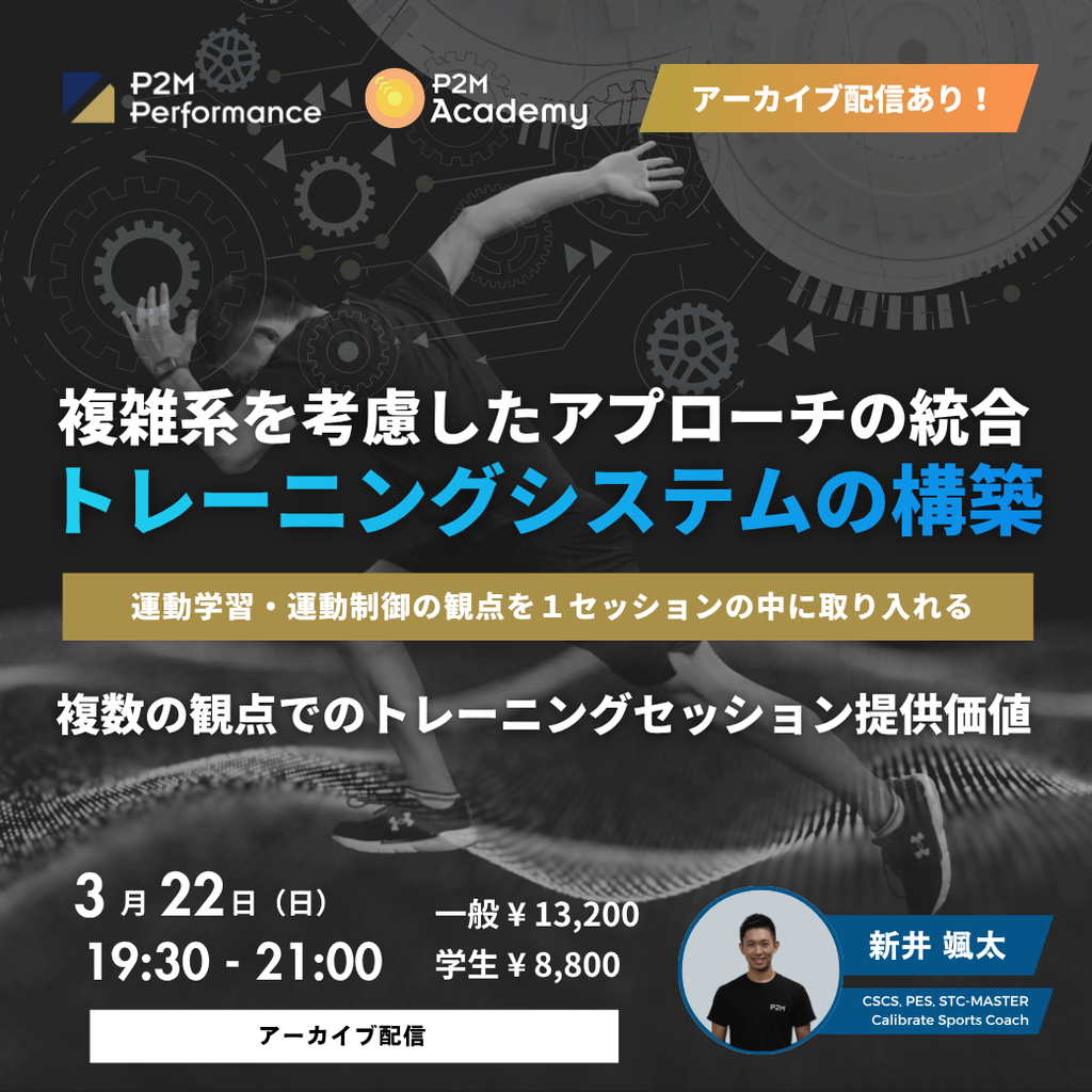 【アーカイブ動画】複雑系を考慮したアプローチの統合とトレーニングシステムの構築