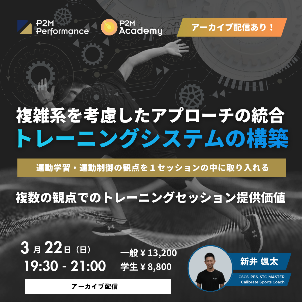 【アーカイブ動画】複雑系を考慮したアプローチの統合とトレーニングシステムの構築