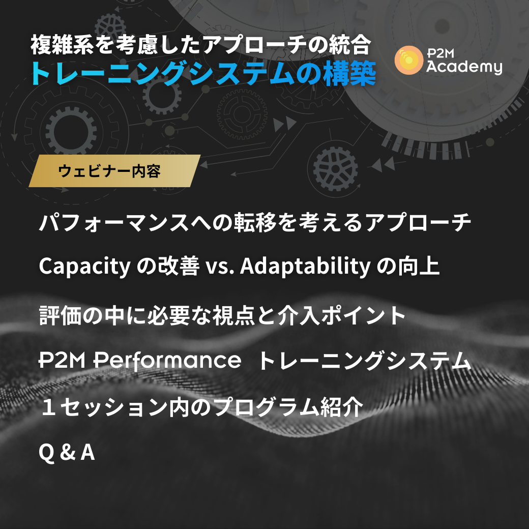 【オンラインセミナー】複雑系を考慮したアプローチの統合とトレーニングシステムの構築