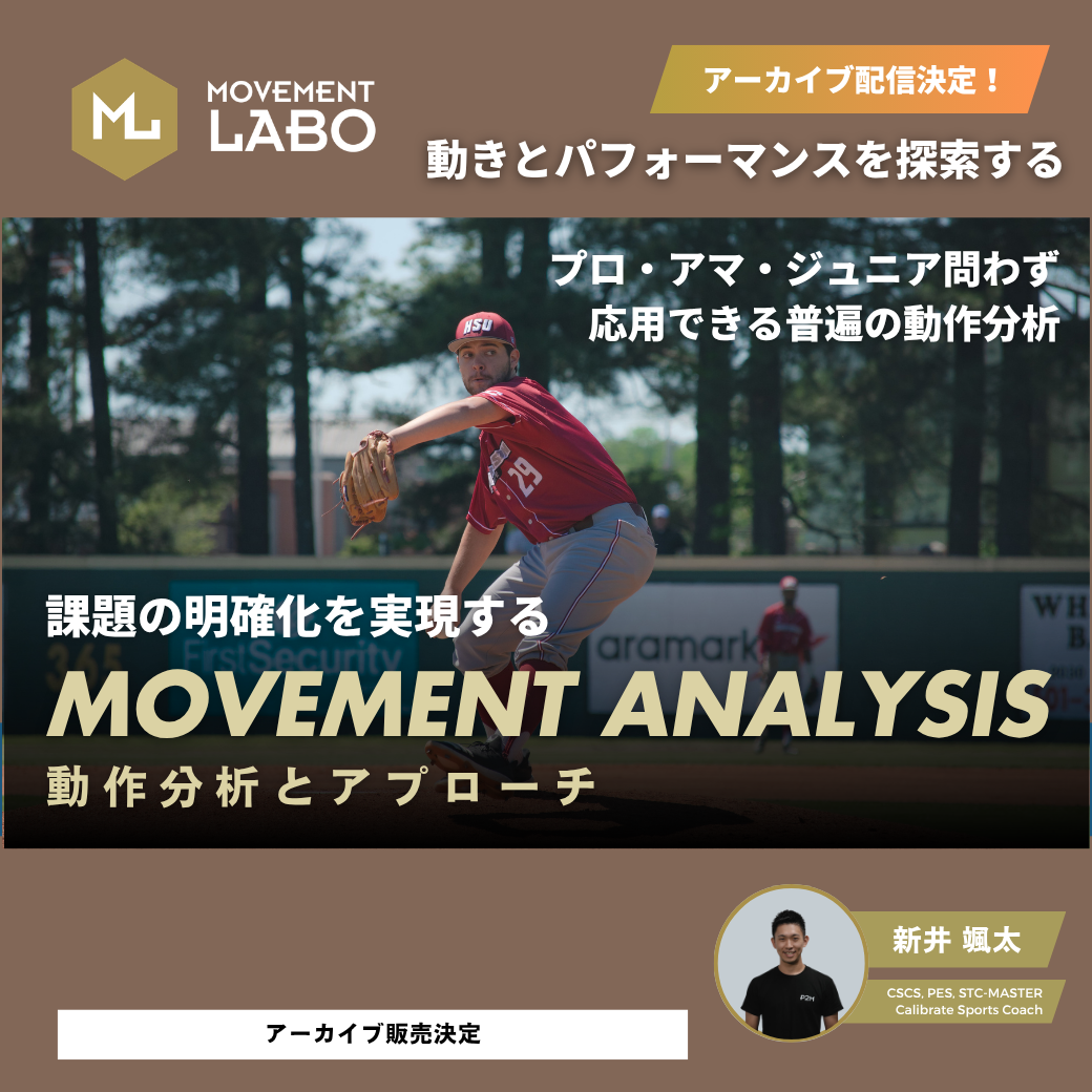 【アーカイブ】MOVEMENT ANALYSIS セミナー 投球動作編