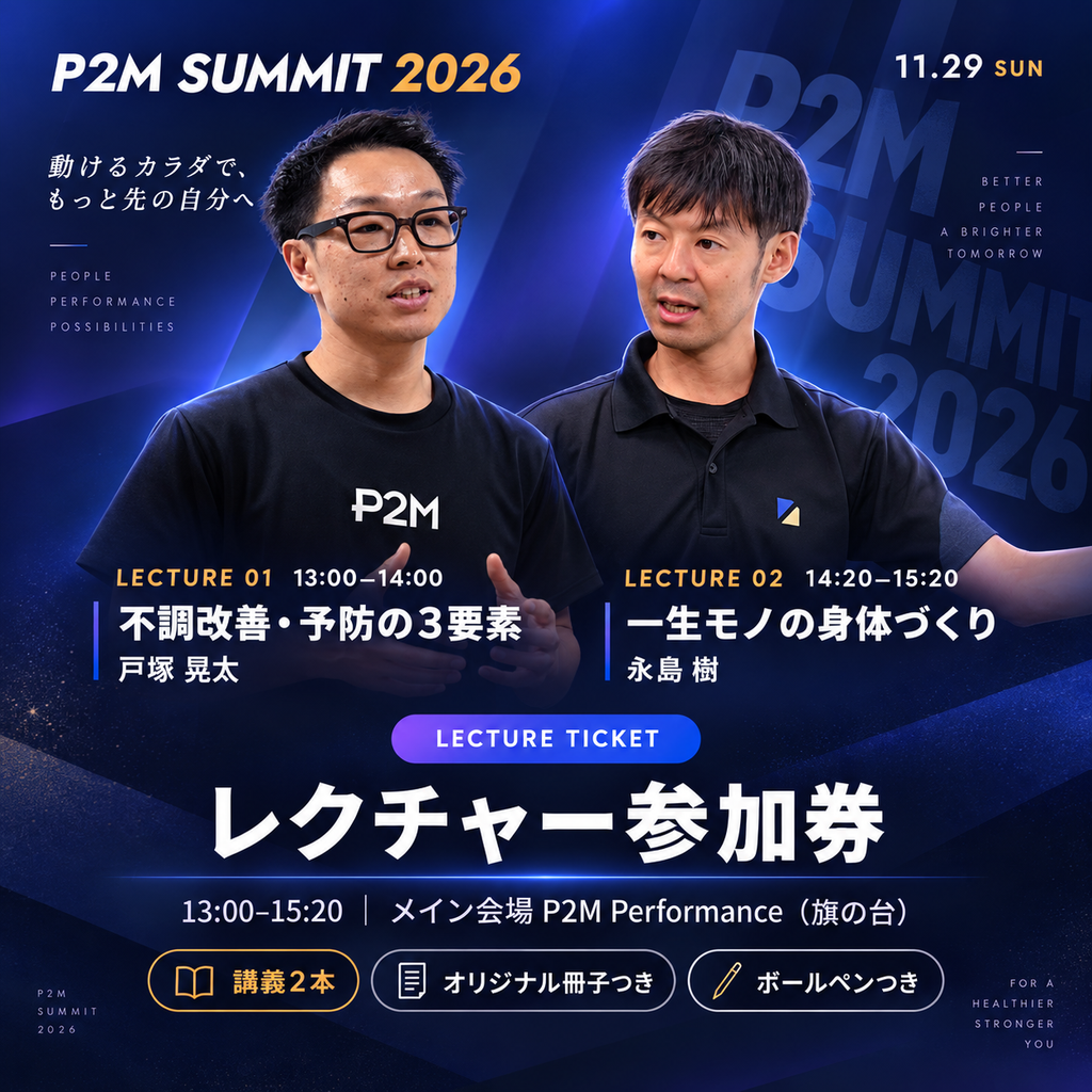 P2M SUMMIT 2026｜レクチャー参加券