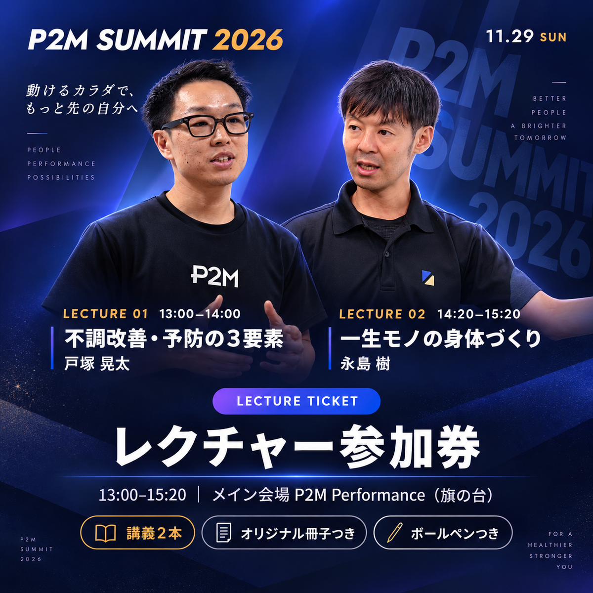 P2M SUMMIT 2026｜レクチャー参加券