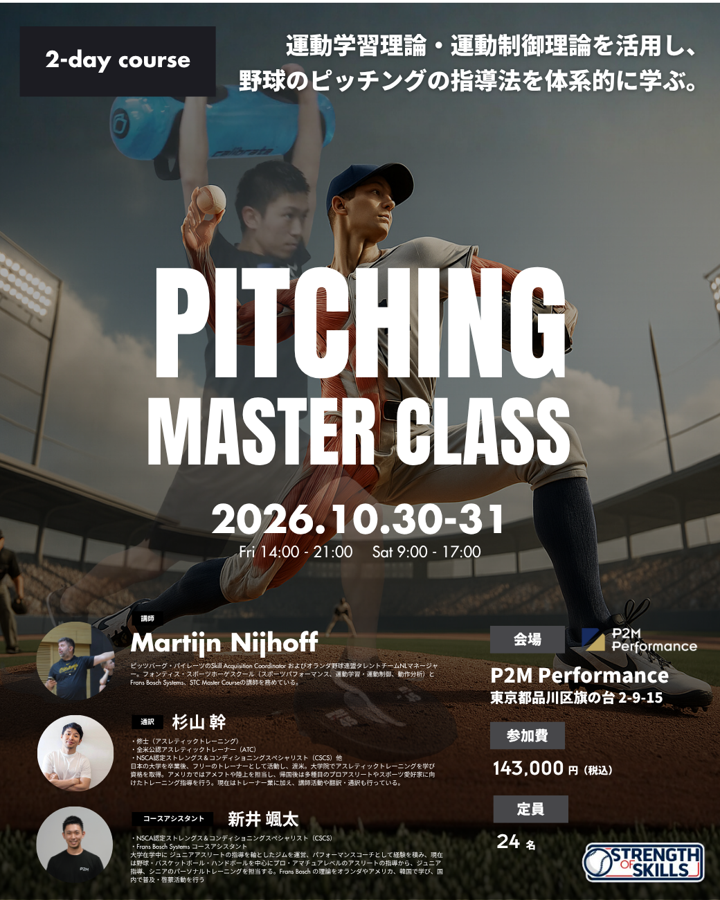 ※４回分割払い【2026年開催】Elite Pitching Master Class　Two-Day Intensive Course